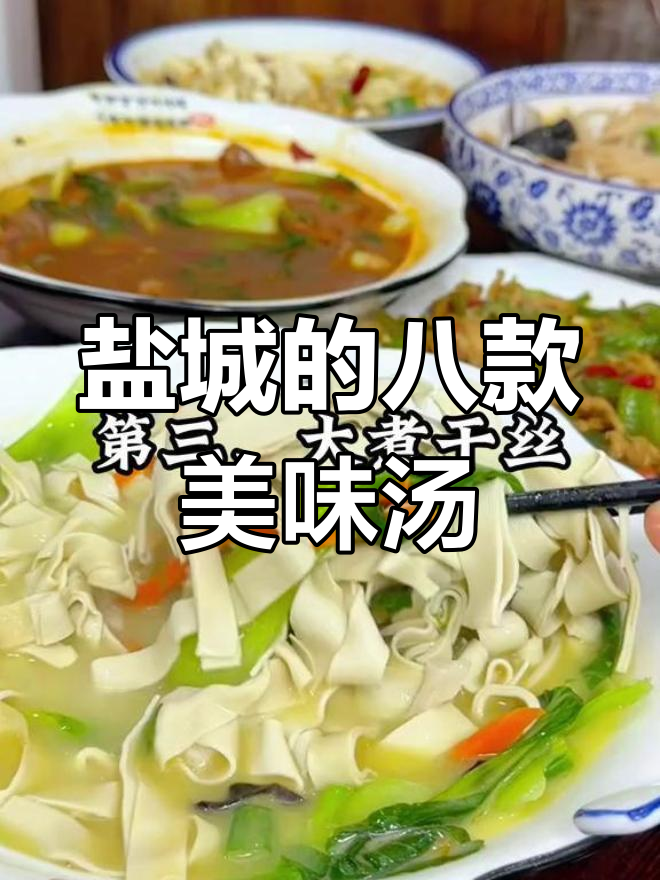 盐城八大经典汤菜推荐