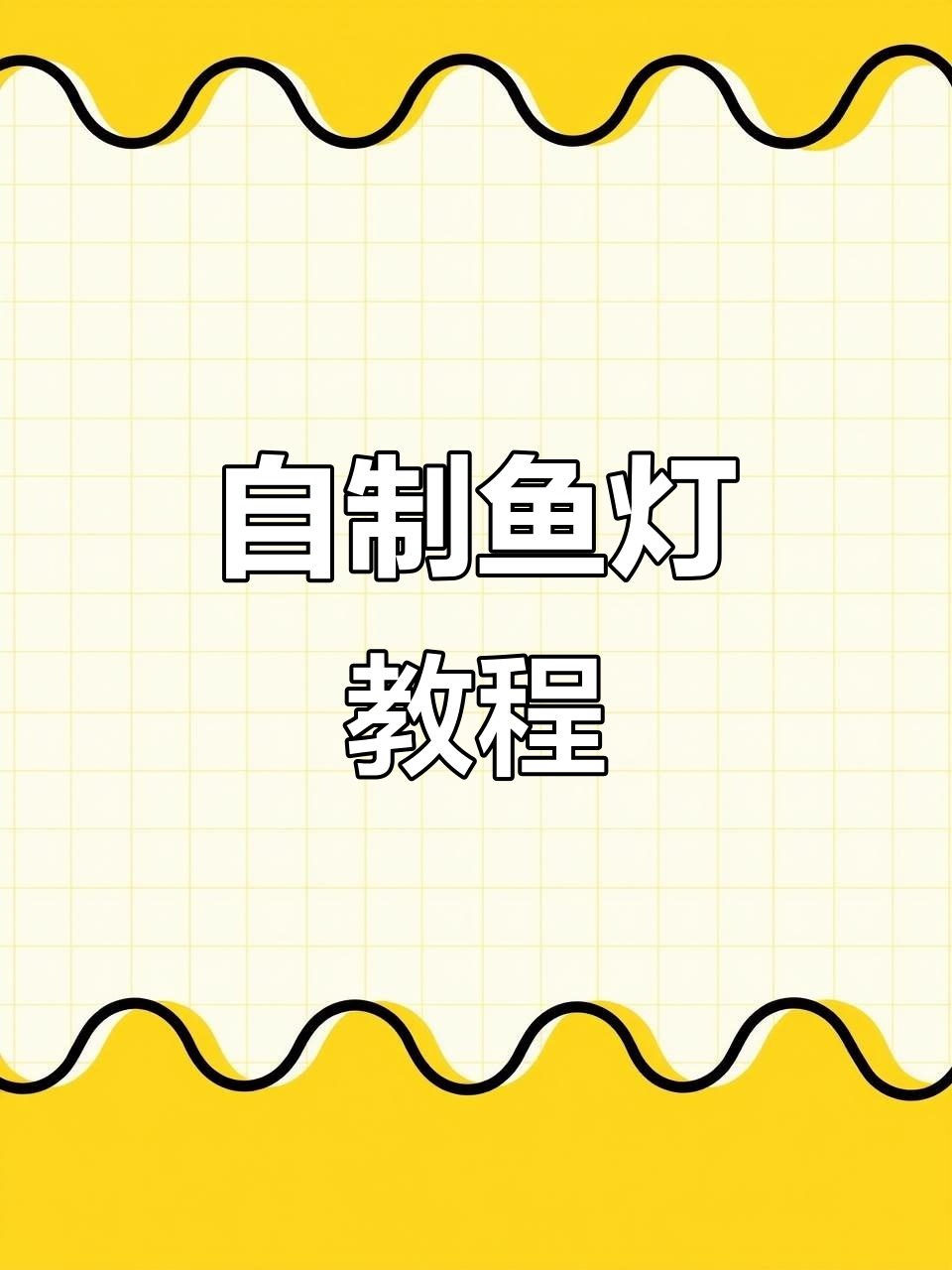 手工DIY鱼灯制作教程,简单步骤教你做可爱小鱼