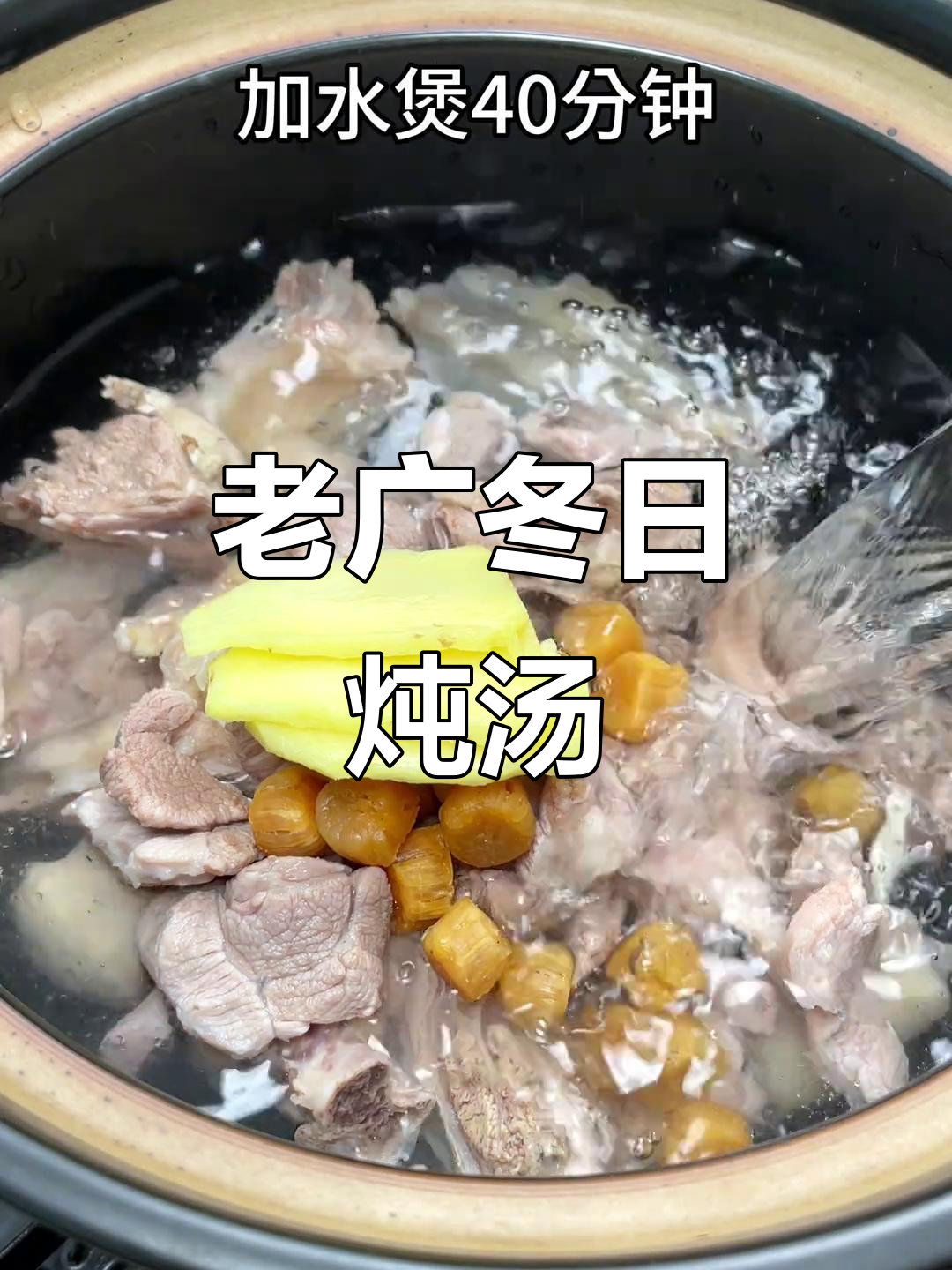 广东老火靓汤，冬季滋补必备！