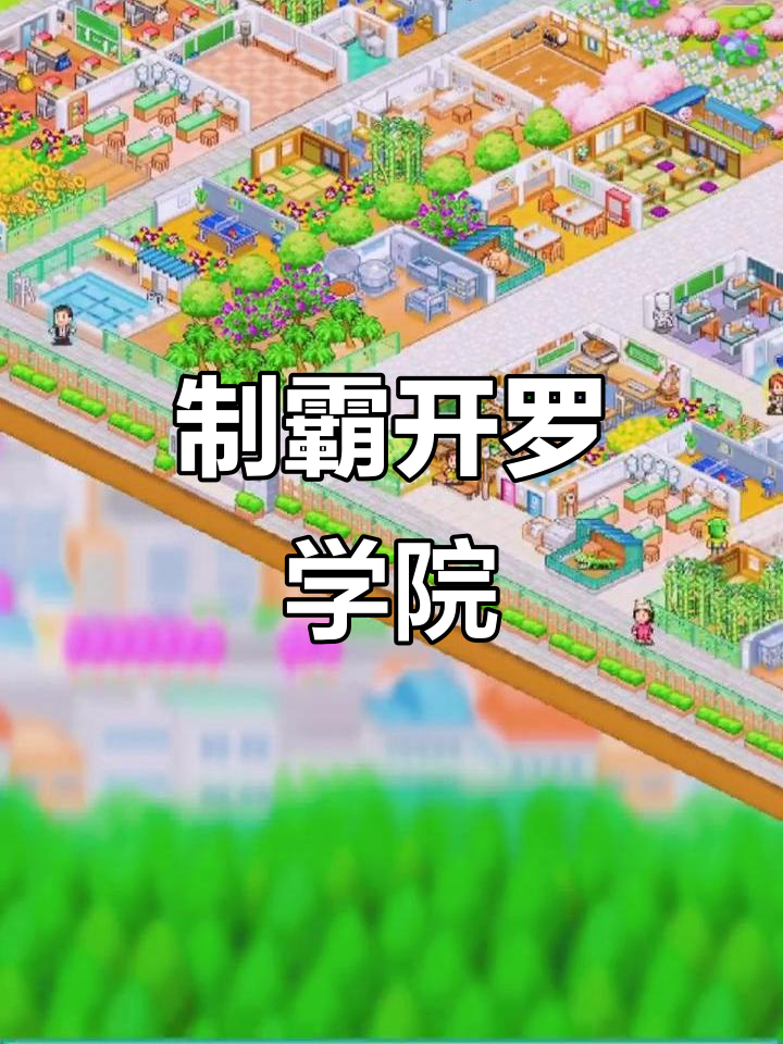 挑战开罗学院，制霸之路开启！
