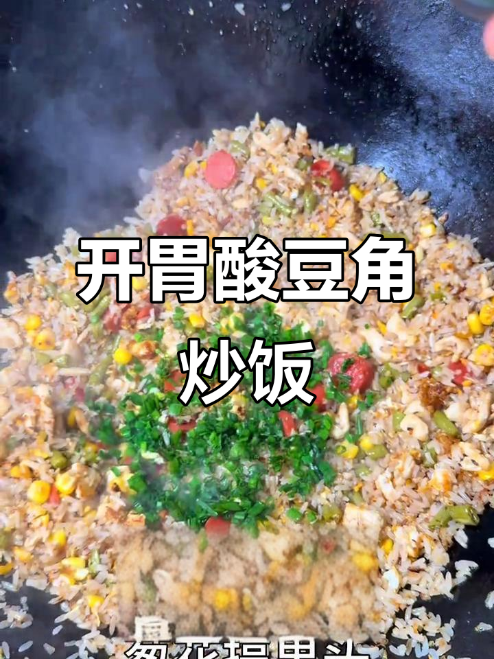 酸豆角鸡肉蛋炒饭，香气扑鼻让人无法抗拒