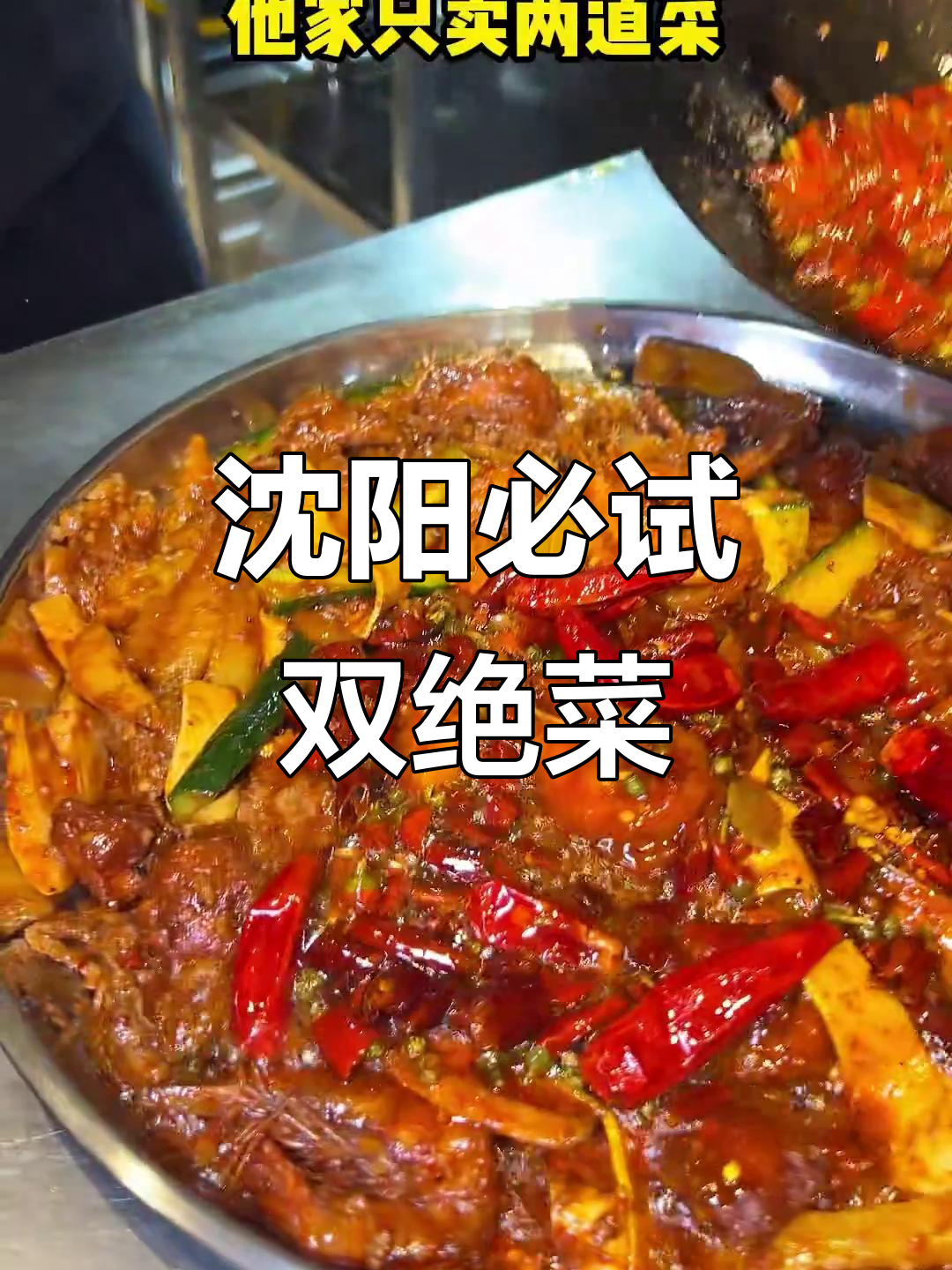 沈阳这家川菜馆,两道招牌让你停不下来!