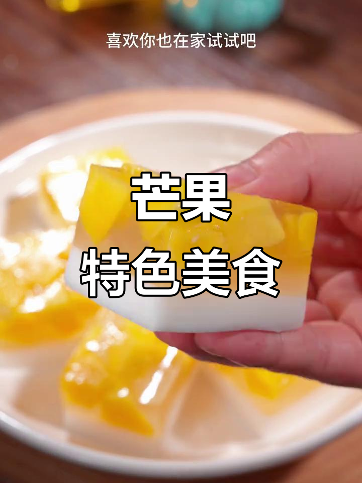芒果煮一锅,香甜可口,老少皆宜,绝对让你回味无穷!