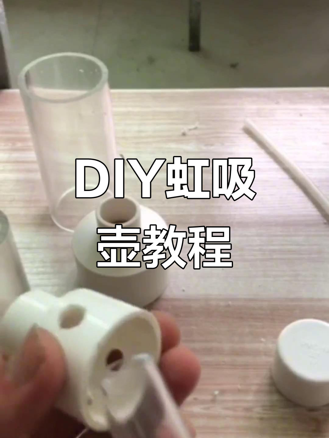 虹吸壶制作全攻略，DIY打造完美水族设备