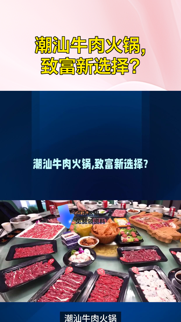 潮汕牛肉火锅,致富新选择?