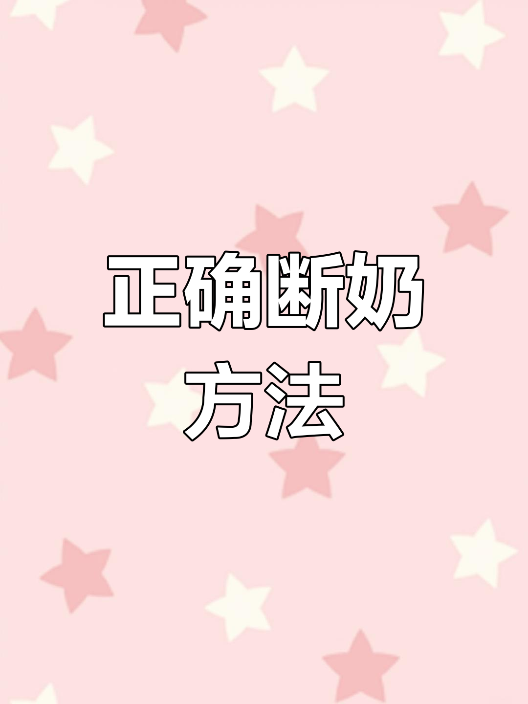 断奶不硬憋,科学回乳才是关键