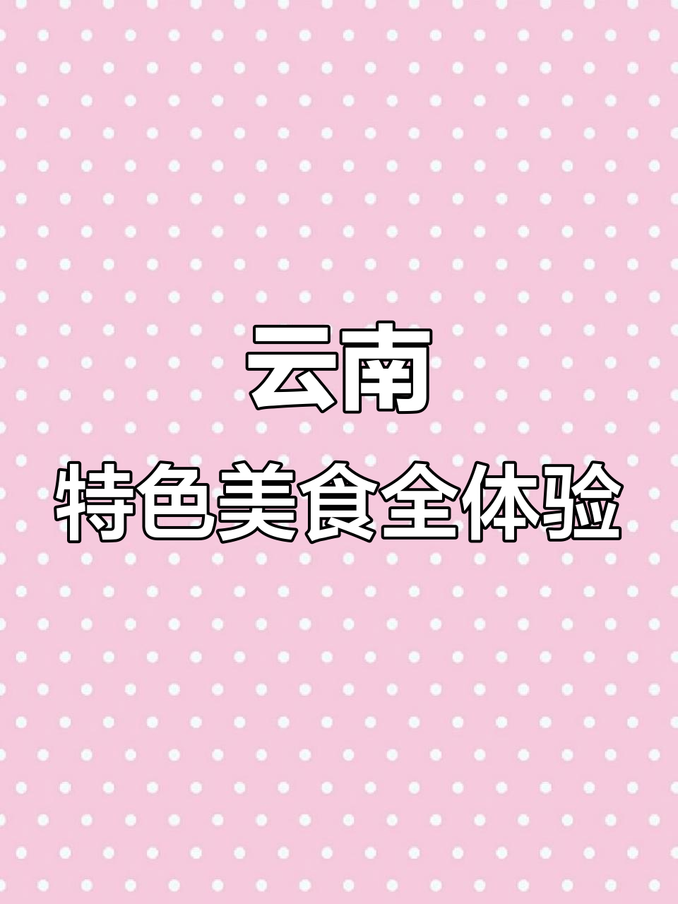 云南菜腌菜肉,酸汤鸡、豆沫汤圆等家乡味大揭秘