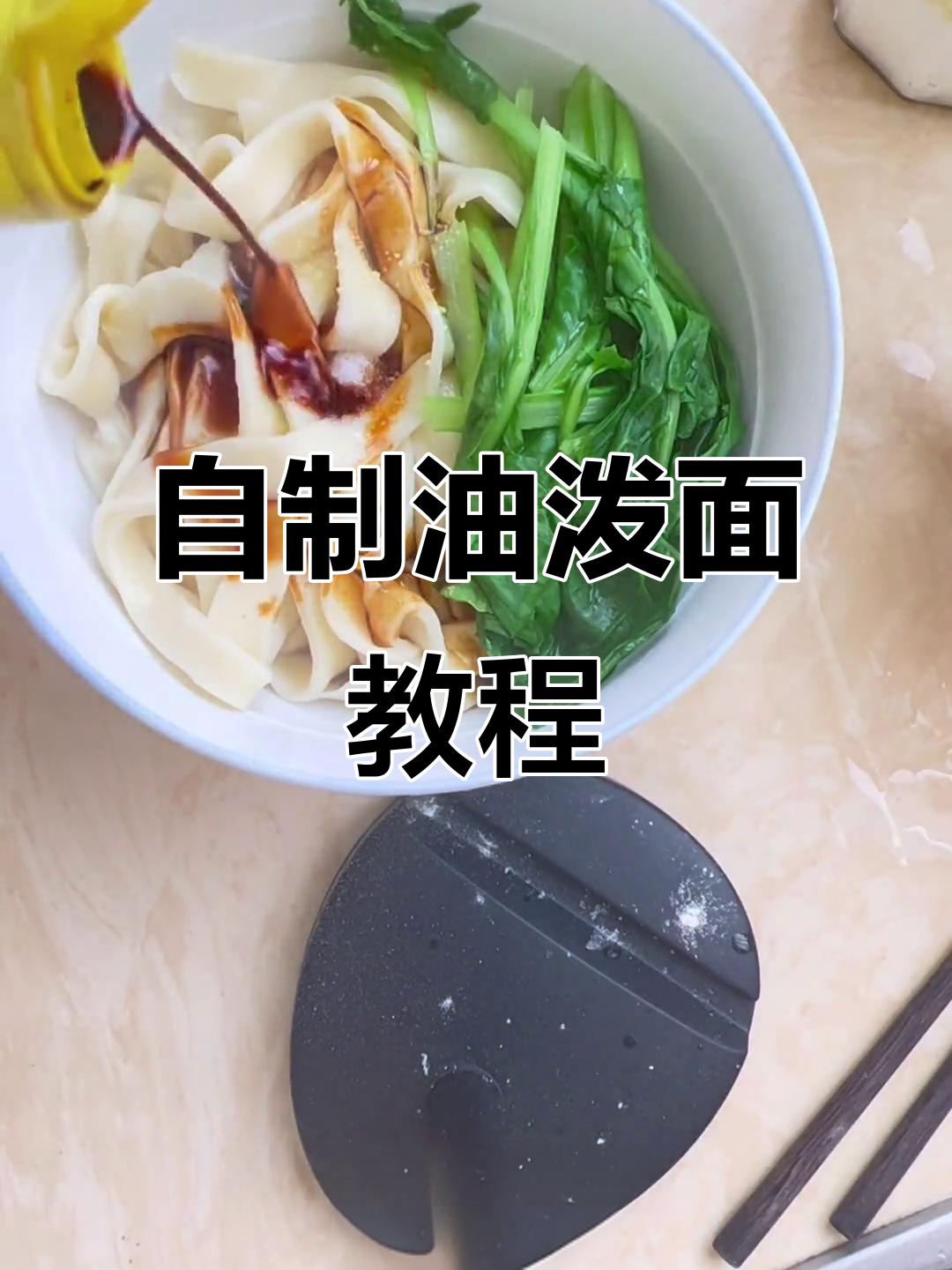 油泼面做法大揭秘,手擀面的独特风味让人停不下来