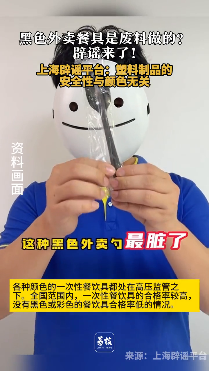 黑色外卖餐具不能用?上海辟谣平台:塑料制品的安全性与颜色无关