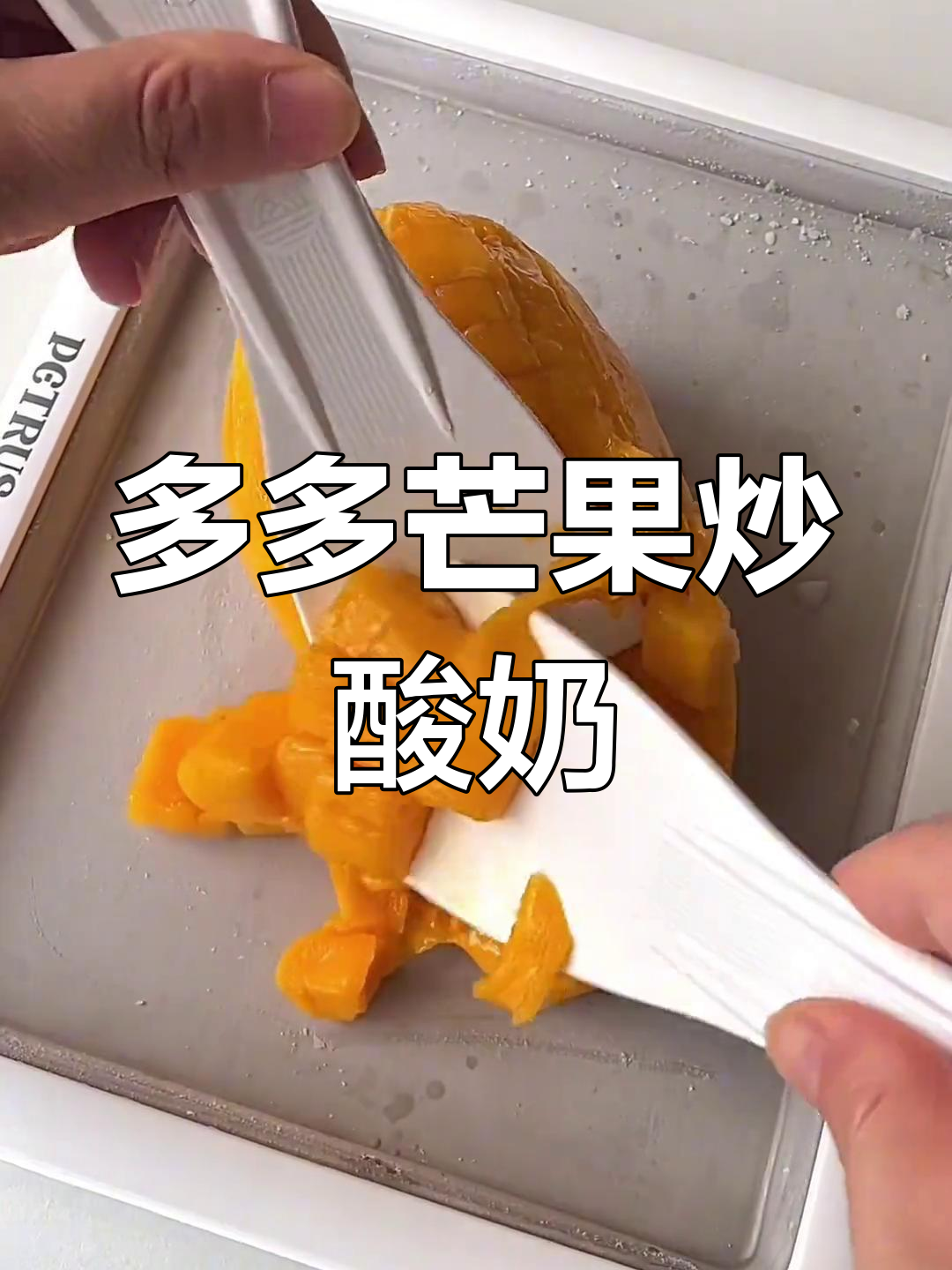 夏日必试!芒果炒酸奶,口感超赞,停不下来