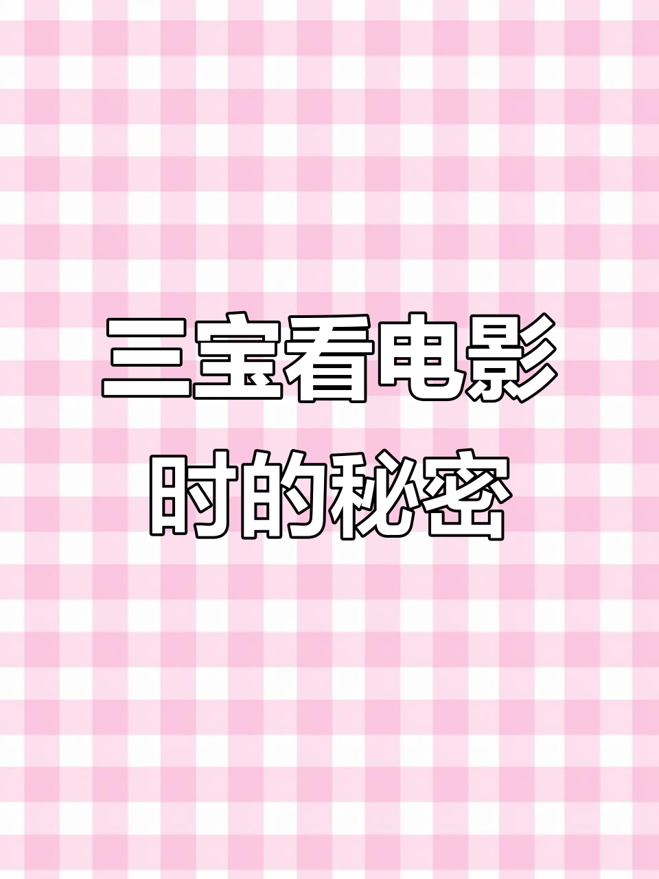 失眠时吃爆米花能助眠?三宝的软硬不吃日常