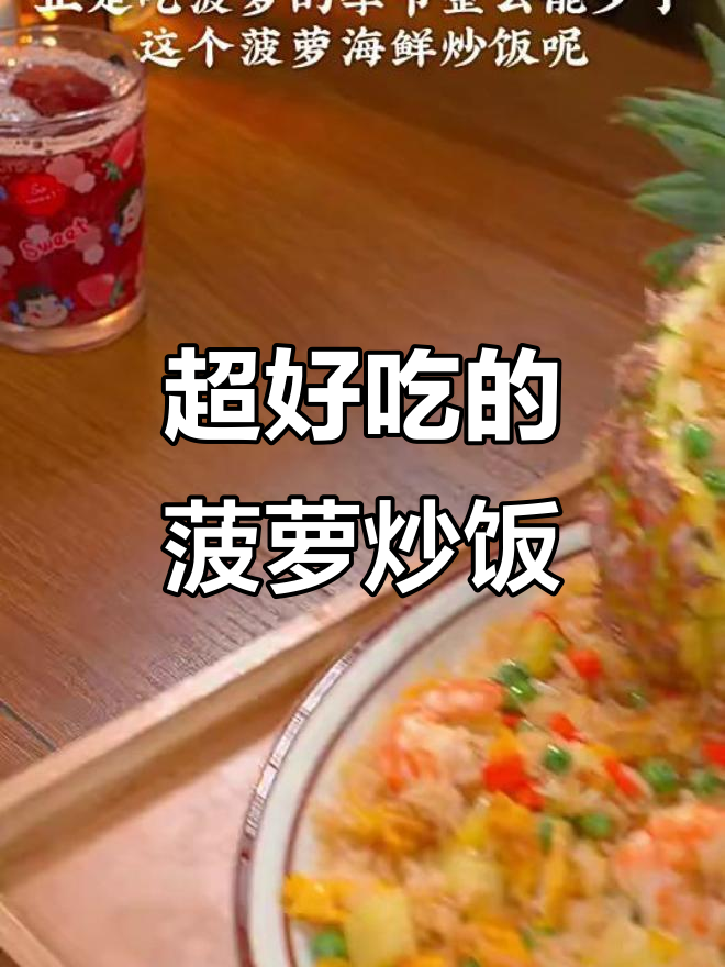 酸甜菠萝炒饭,吃上一口就停不下来!