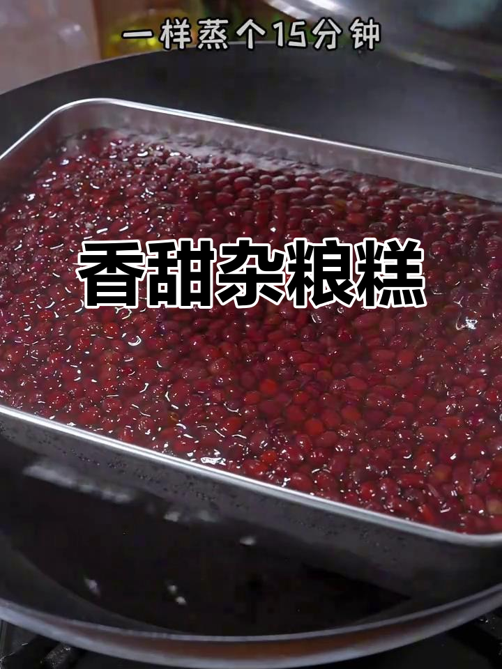 这款杂粮糕,软糯清香,老少皆宜,早茶必备!