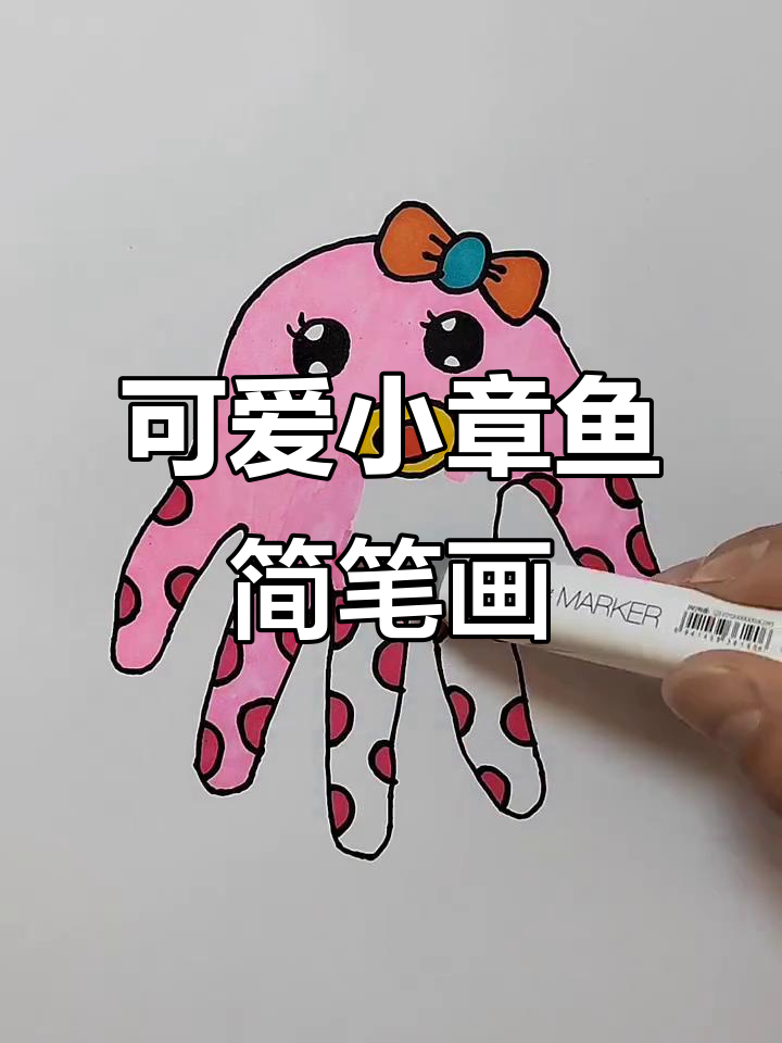 小朋友学画创意小章鱼，简单又有趣！