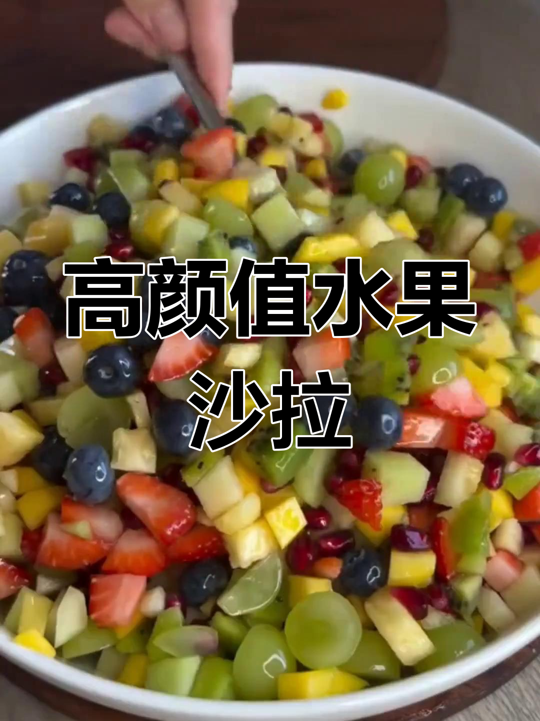 水果沙拉的家常做法,轻松学做美味