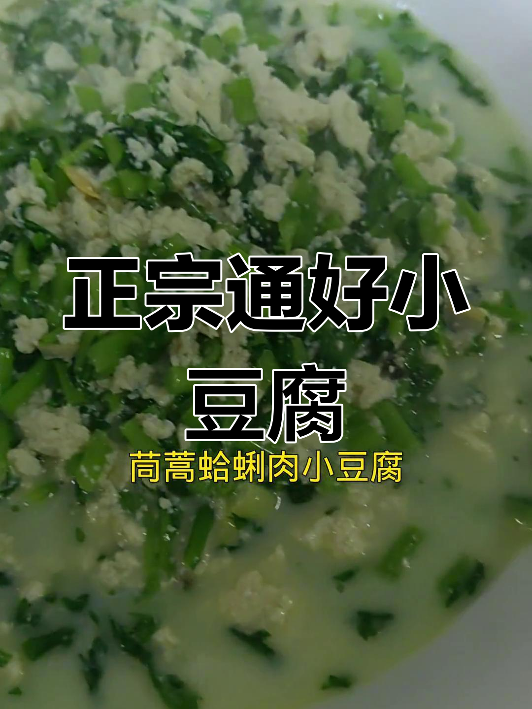 家庭版茼蒿蛤蜊小豆腐做法