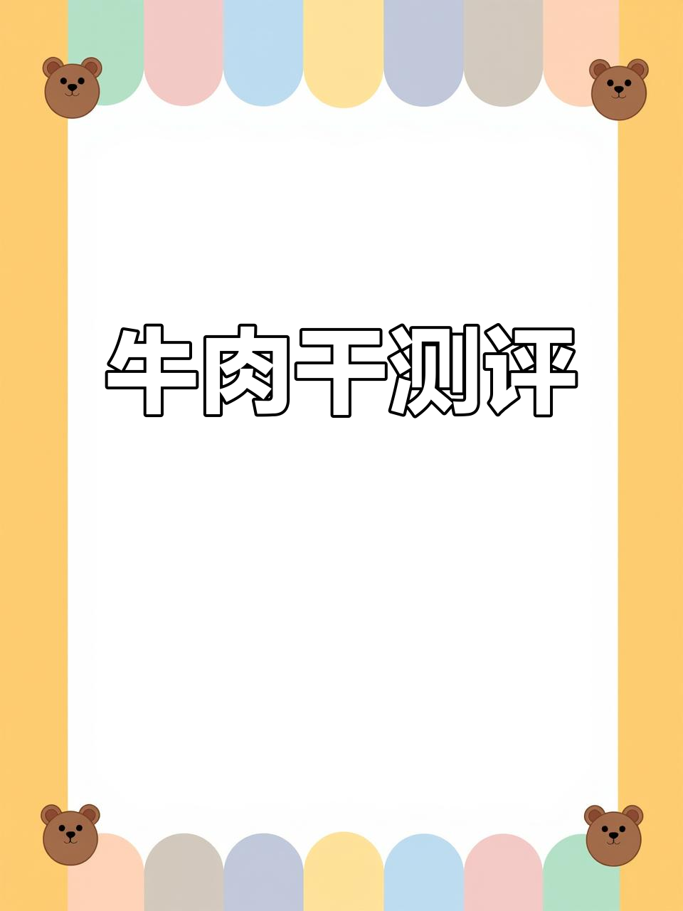 真实评测:某尔臣牛肉干,口感如何?