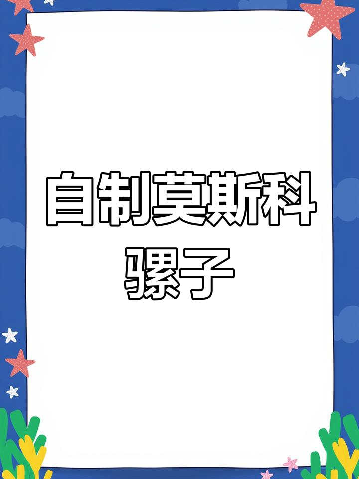 莫斯科骡子鸡尾酒的独特魅力:姜汁、啤酒与烈酒完美融合