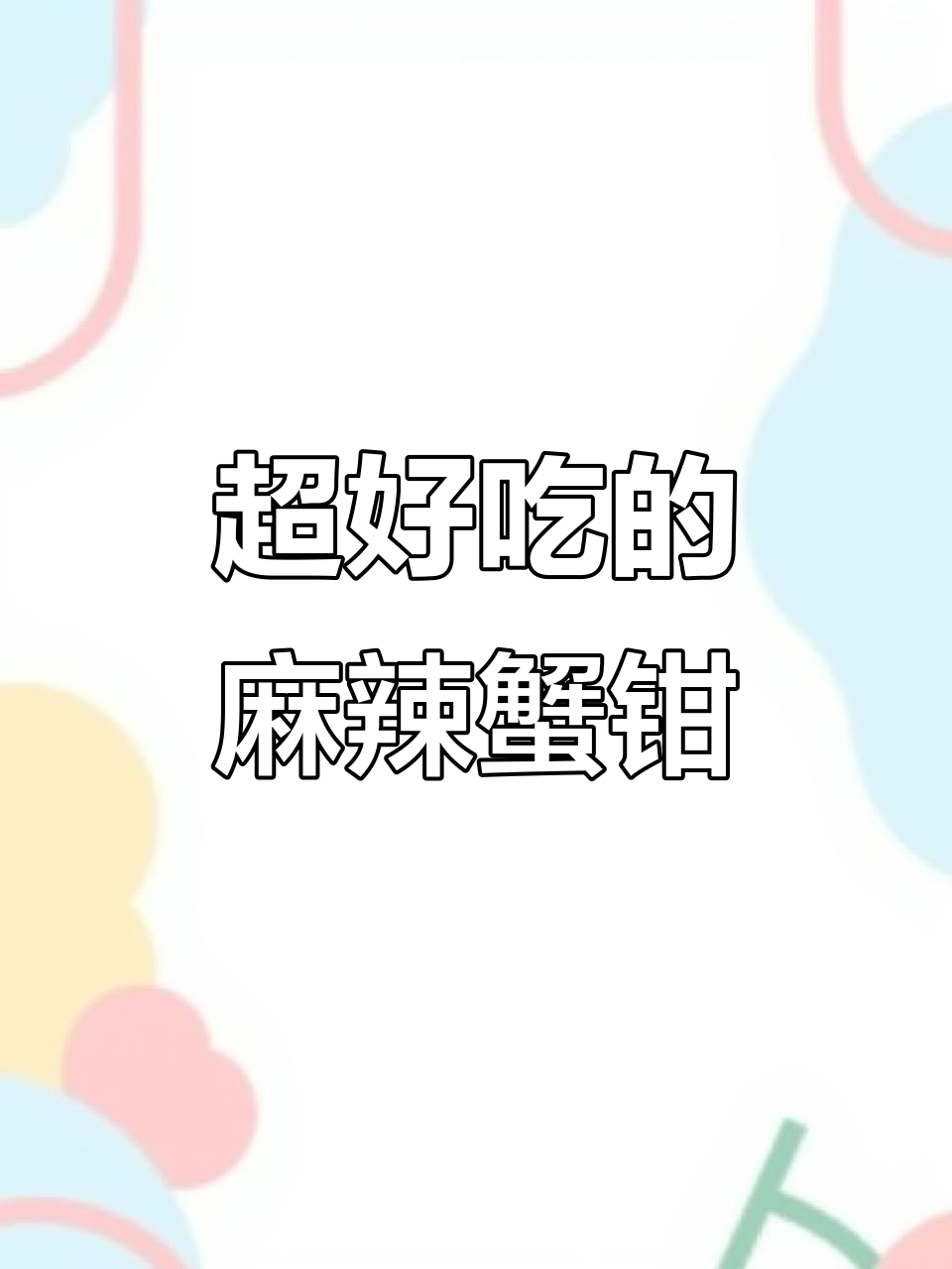 香辣蟹钳,麻辣鲜香让人停不下来