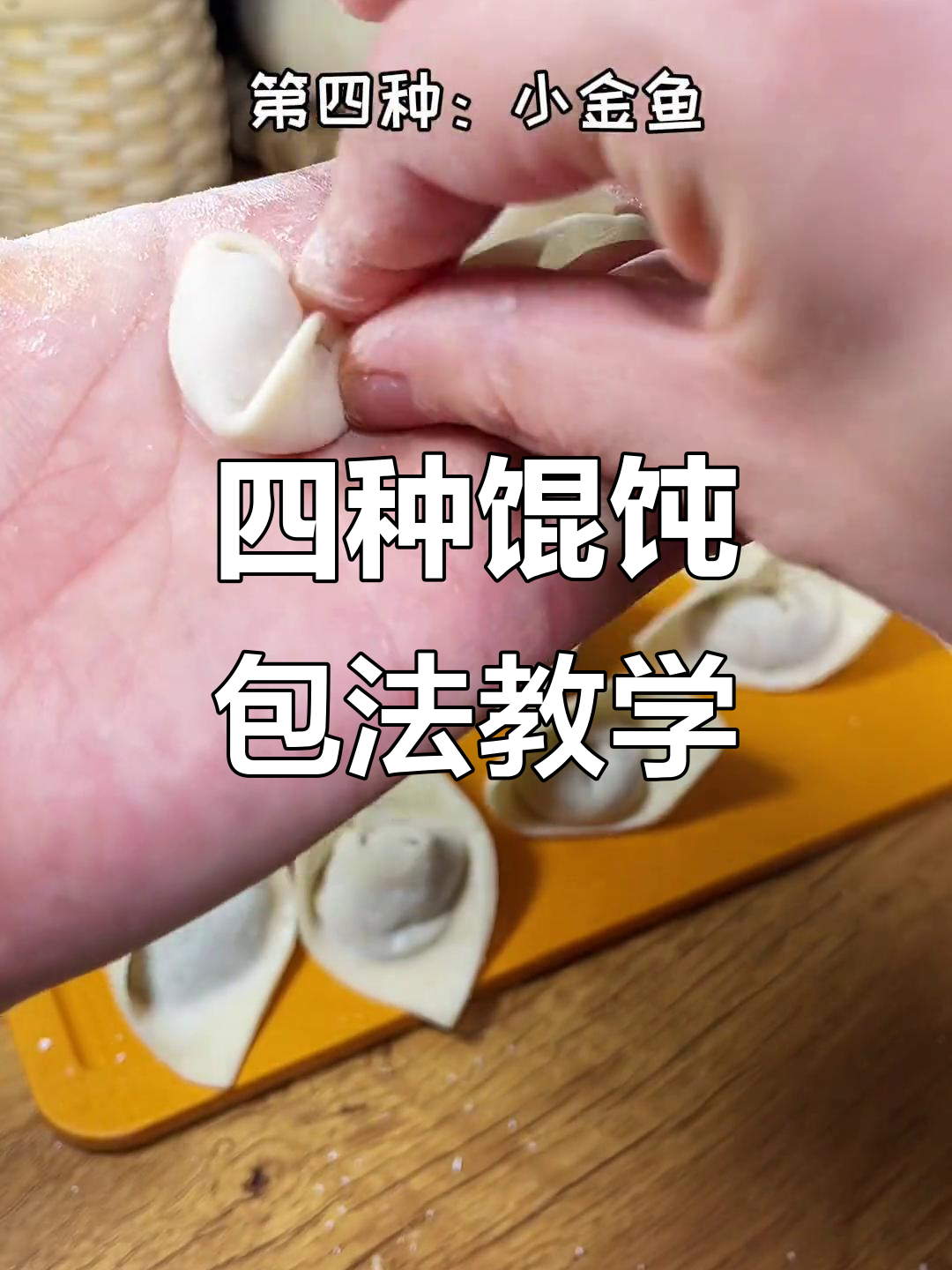 教你四种馄饨包法,轻松做出元宝、三角和大金鱼!