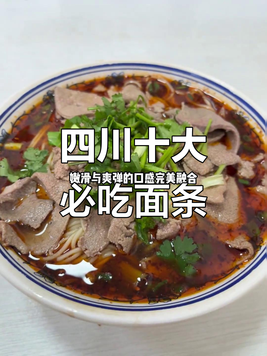 四川各地特色面食大揭秘，哪款才是你的最爱？