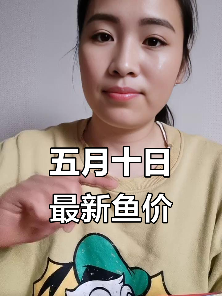 5月10日鱼价波动,加州鲈鱼桂鱼等价格一览