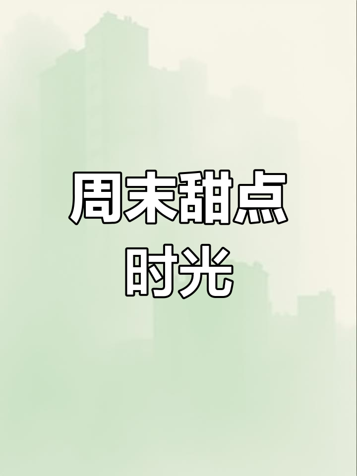 周末与闺蜜共享甜蜜蛋糕,生日快乐!