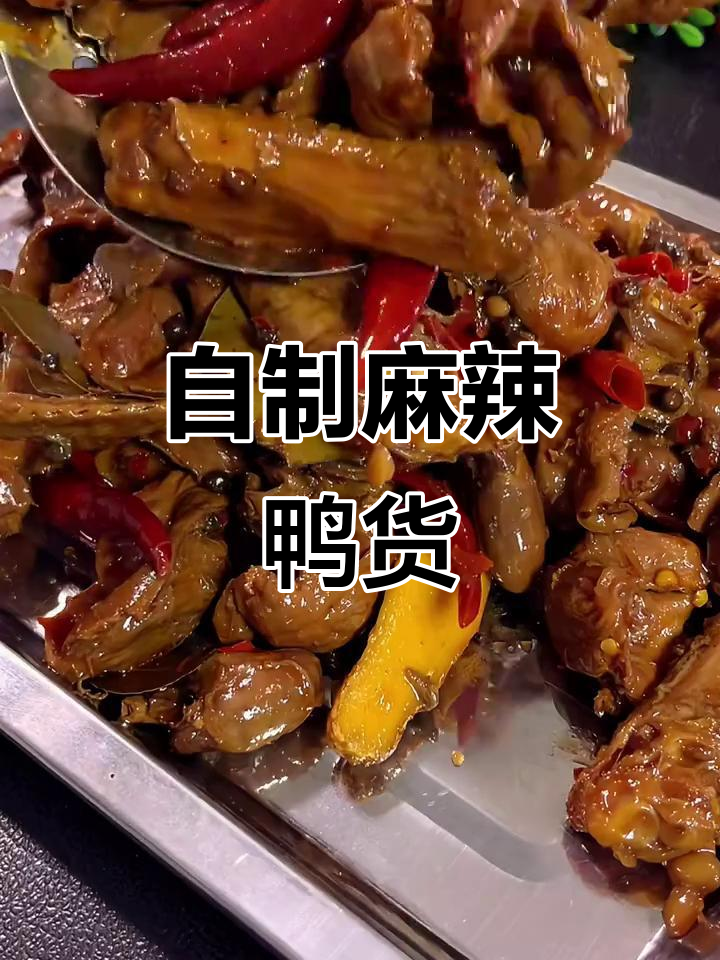 在家做麻辣鸭货,比夜市摊还好吃!