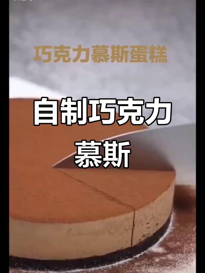 巧克力慕斯蛋糕,轻松在家做!