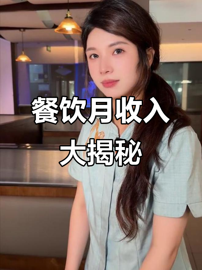 做餐饮一个月能赚多少?客家菜餐厅老板诚实回应