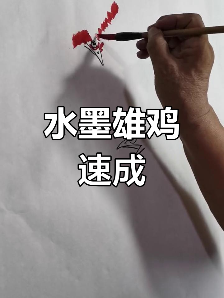 八分钟创作国画雄鸡,水墨写意尽显传统魅力