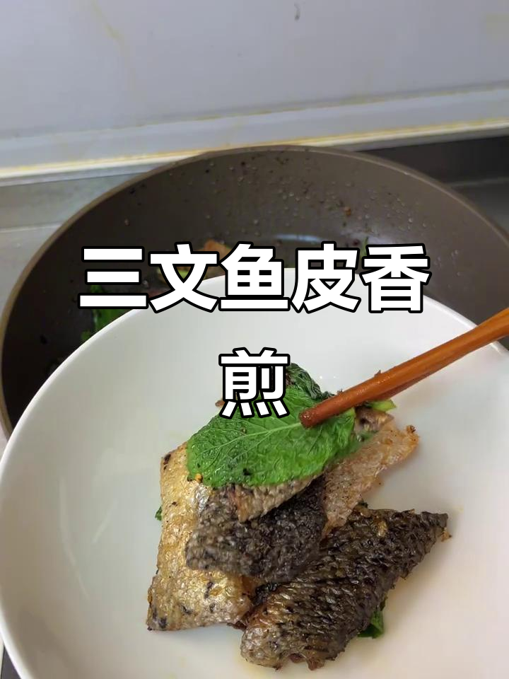 香煎三文鱼皮,外酥里嫩!
