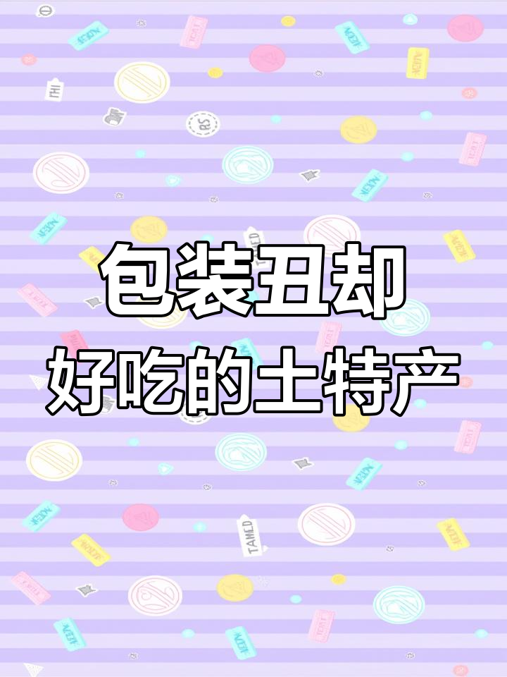 这些土特产包装丑,但味道惊艳!茯苓饼、糖葱薄饼都在其中