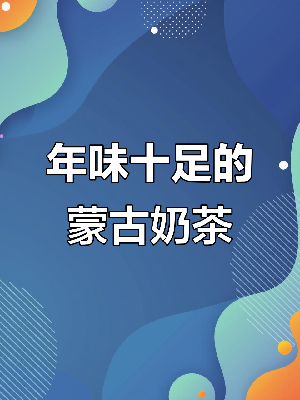 蒙古奶茶,草原年货必备佳品