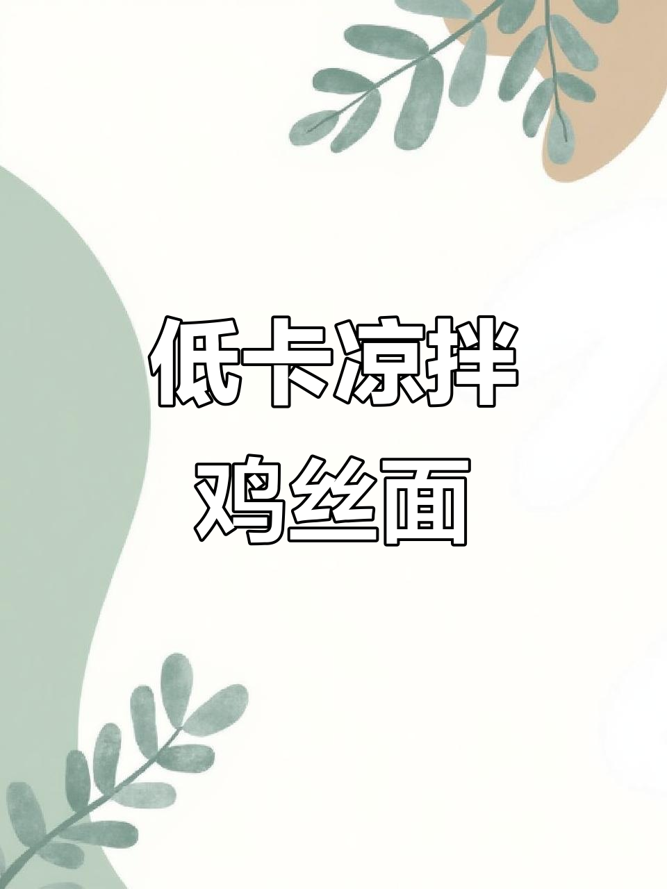 凉拌鸡丝荞麦面,减脂又美味,夏天必备!