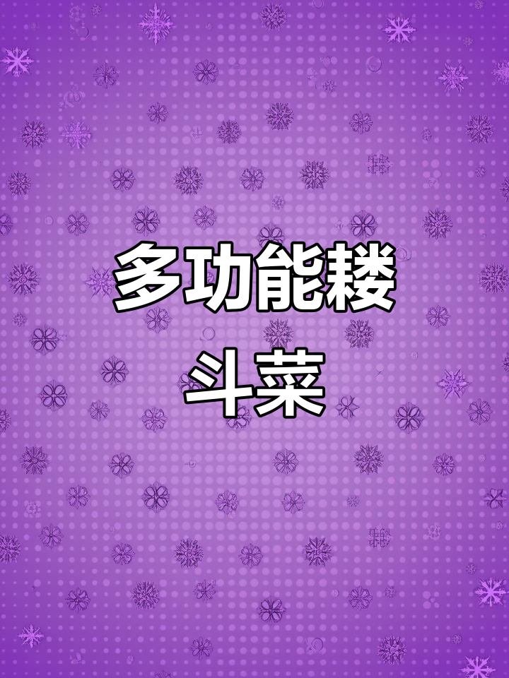 耧斗菜:从野菜到观赏花卉,多用途草本植物
