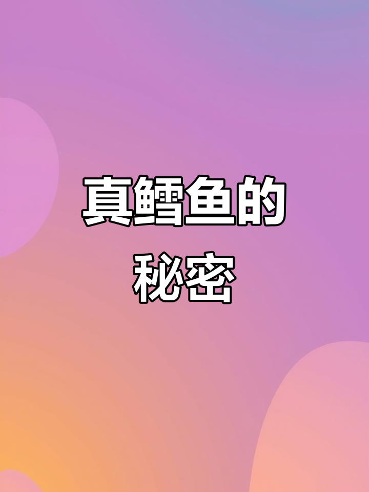 市面上很多鳕鱼是假的,这款才是真正的纯正鳕鱼