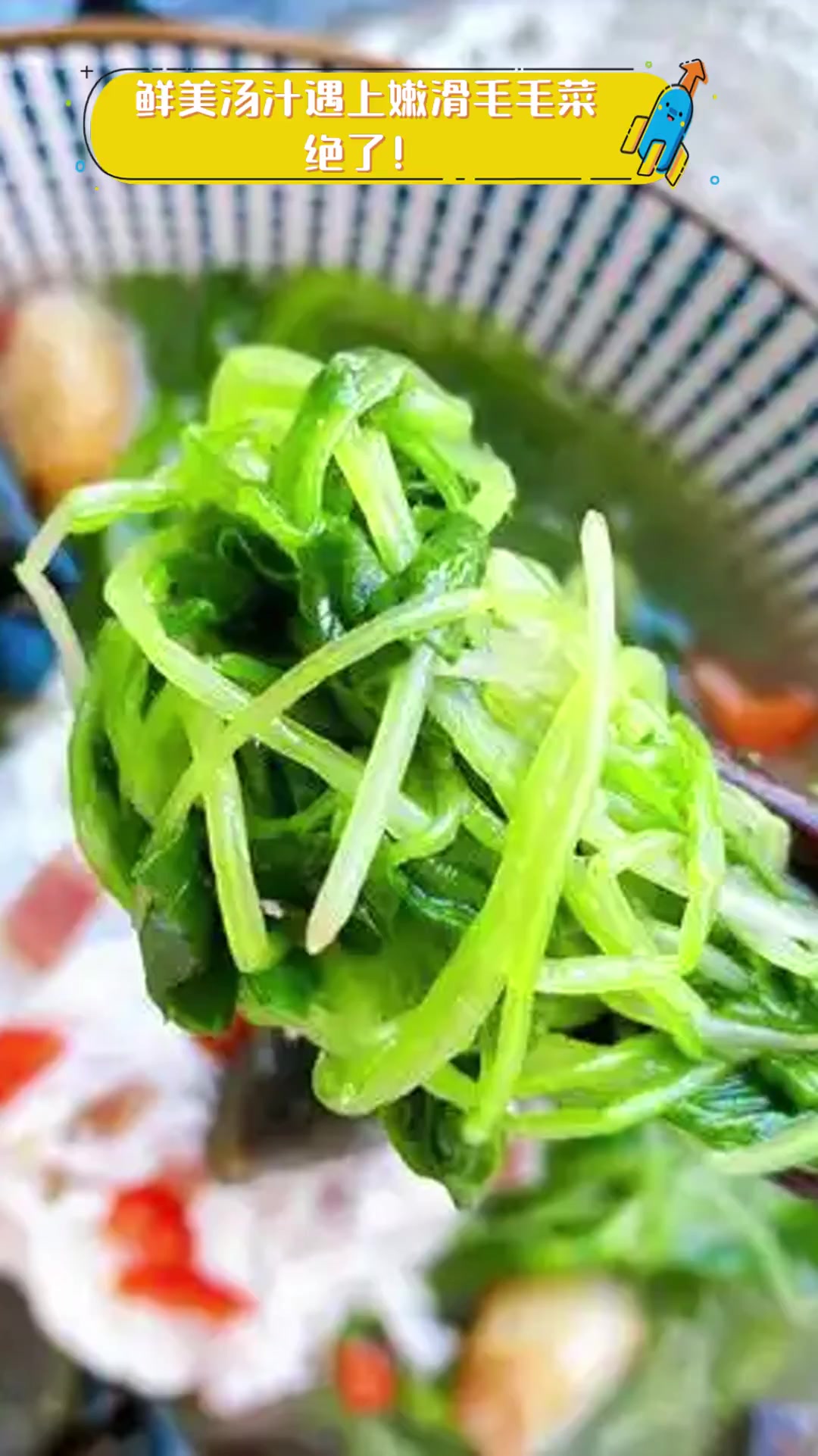 鲜美汤汁遇上嫩滑毛毛菜,绝了!