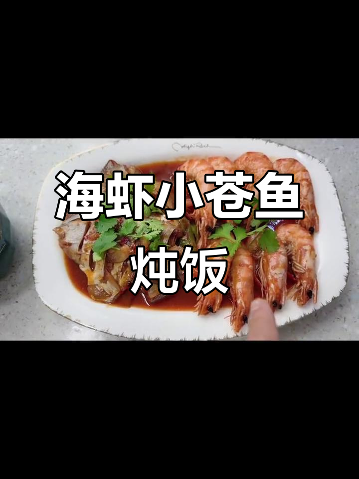 疫情期间居家美食,炖海虾和小苍鱼配五常大米,完美搭配!