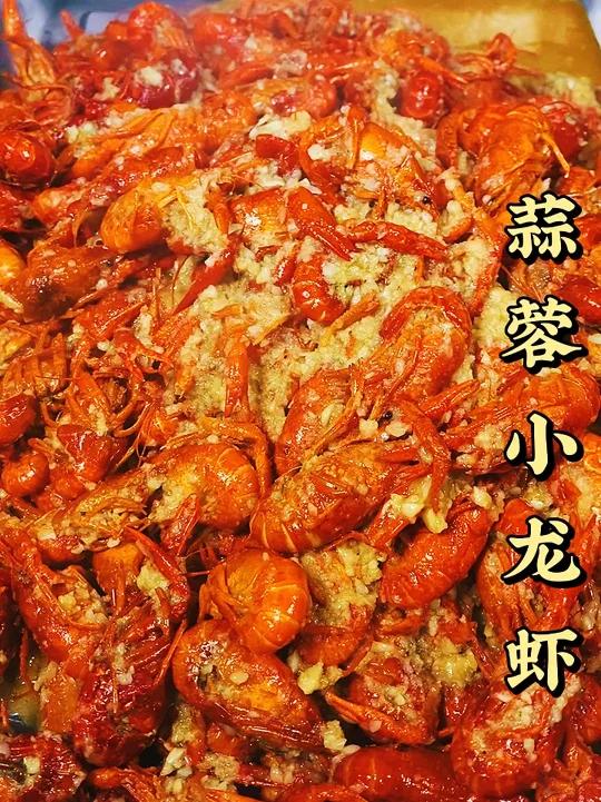 蒜蓉小龙虾