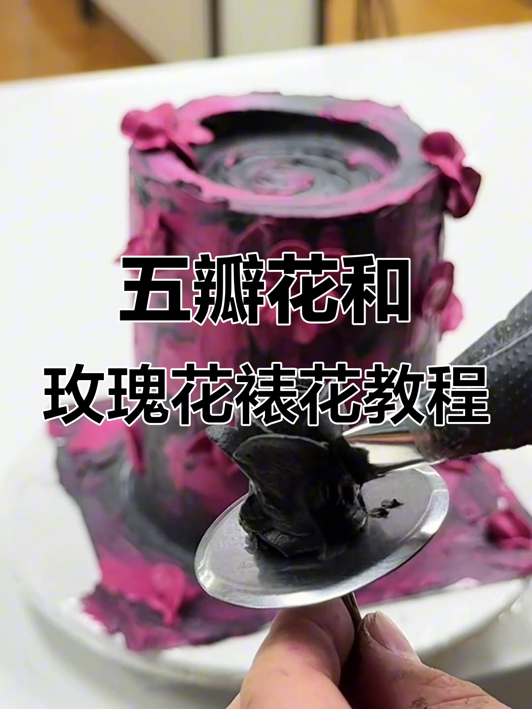 轻松学会裱花蛋糕，五瓣花与玫瑰花的完美技巧