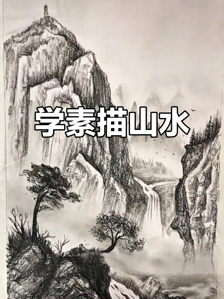 素描山水技巧:从山到瀑布,一步步教你画风景