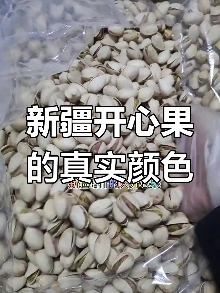 开心果的原色真相:新疆特产揭秘