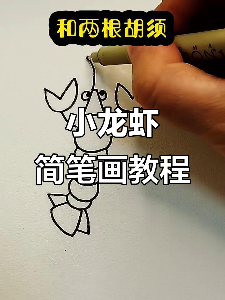 轻松学画小龙虾,简单步骤教你画出可爱形象