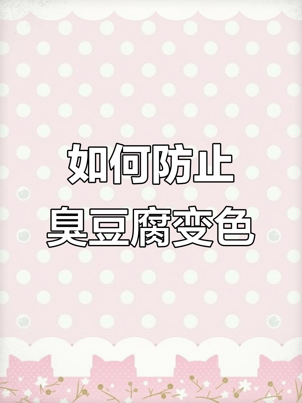 臭豆腐生胚变白?教你如何避免氧化褪色