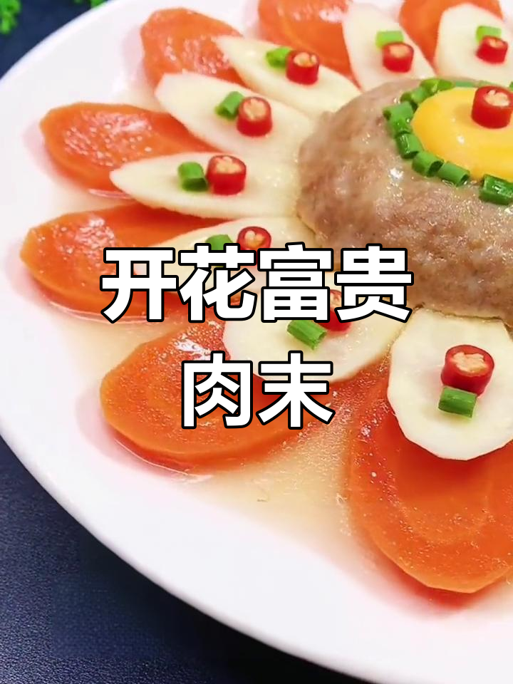 胡萝卜山药肉末蒸制,花开富贵摆盘