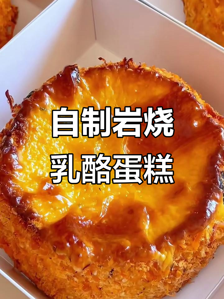 复刻经典岩烧乳酪蛋糕,咸香松软让人无法抗拒