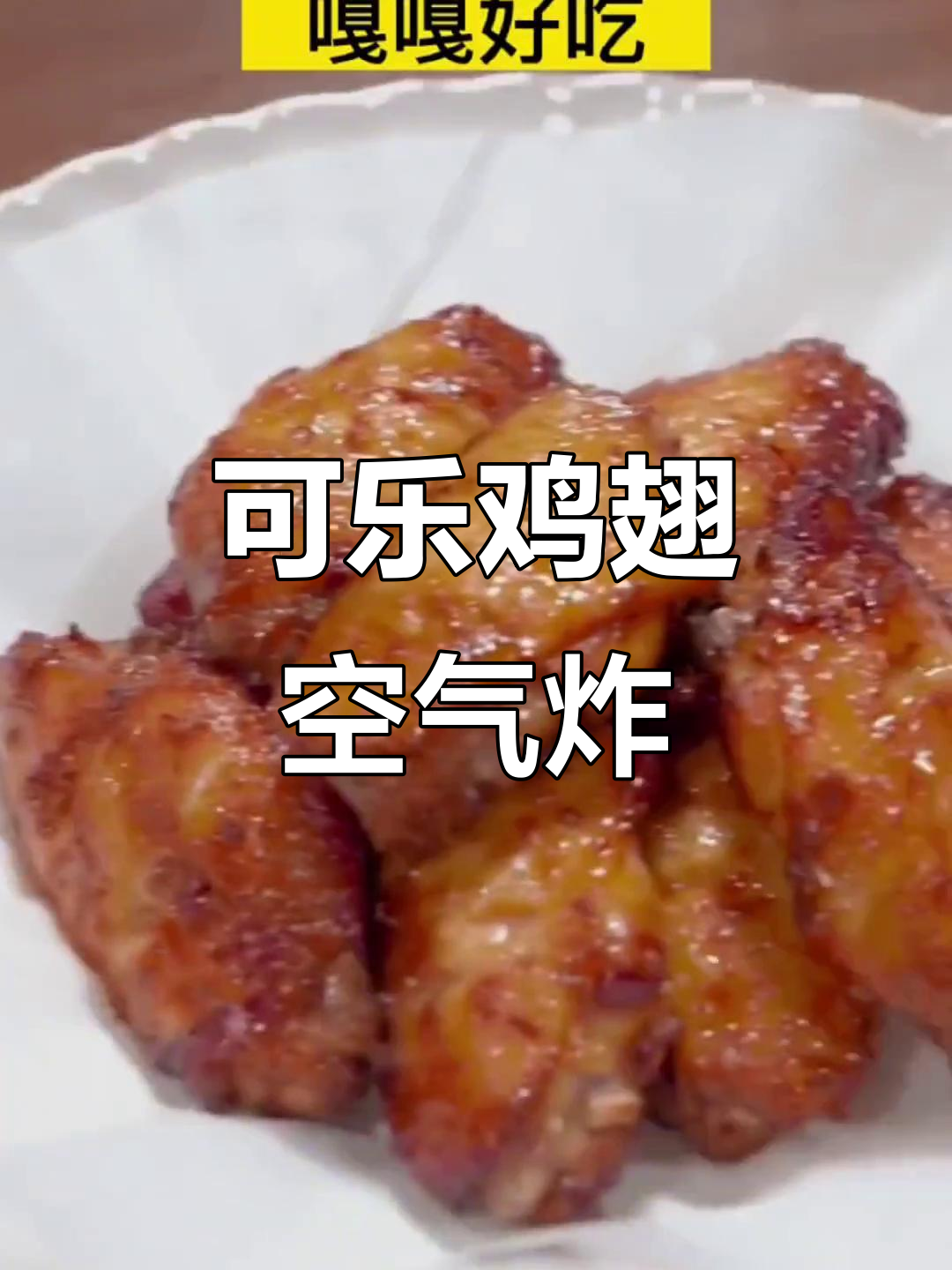 空气炸锅版可乐鸡翅,简单又美味
