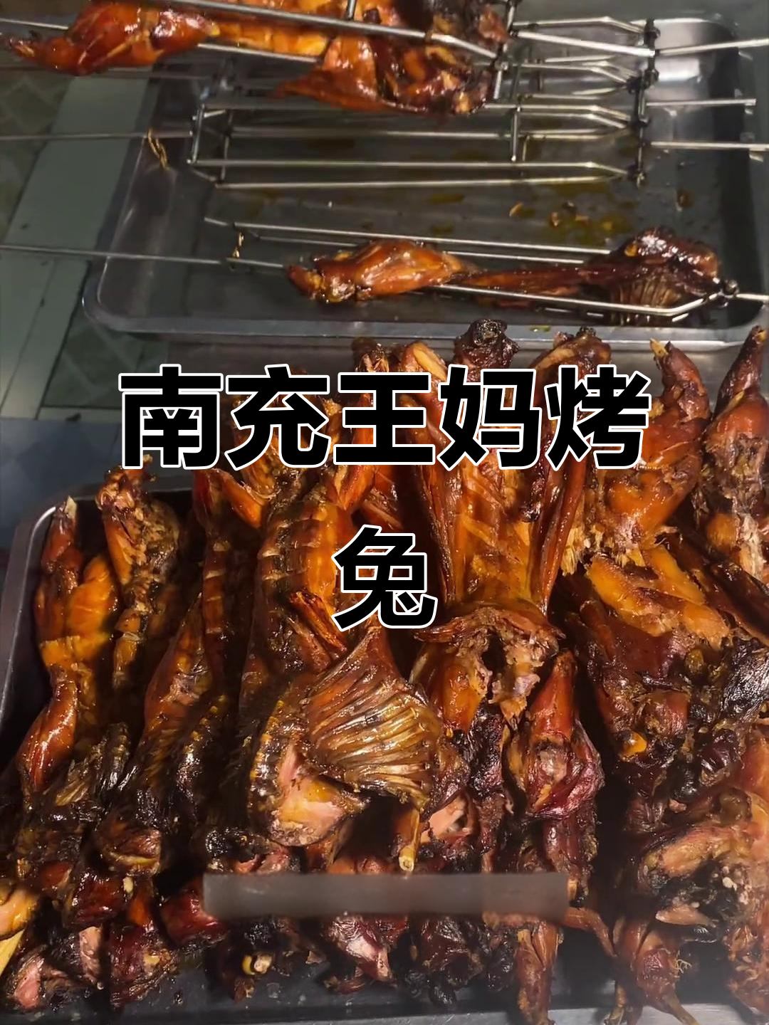 四川南充隐藏的烤兔秘制工厂,手撕兔子肉香气四溢