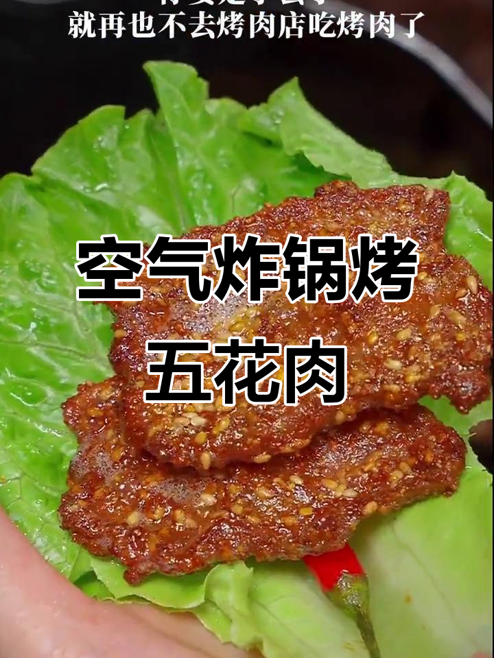 用空气炸锅烤五花肉,轻松做出美味烤肉,学会后告别外卖
